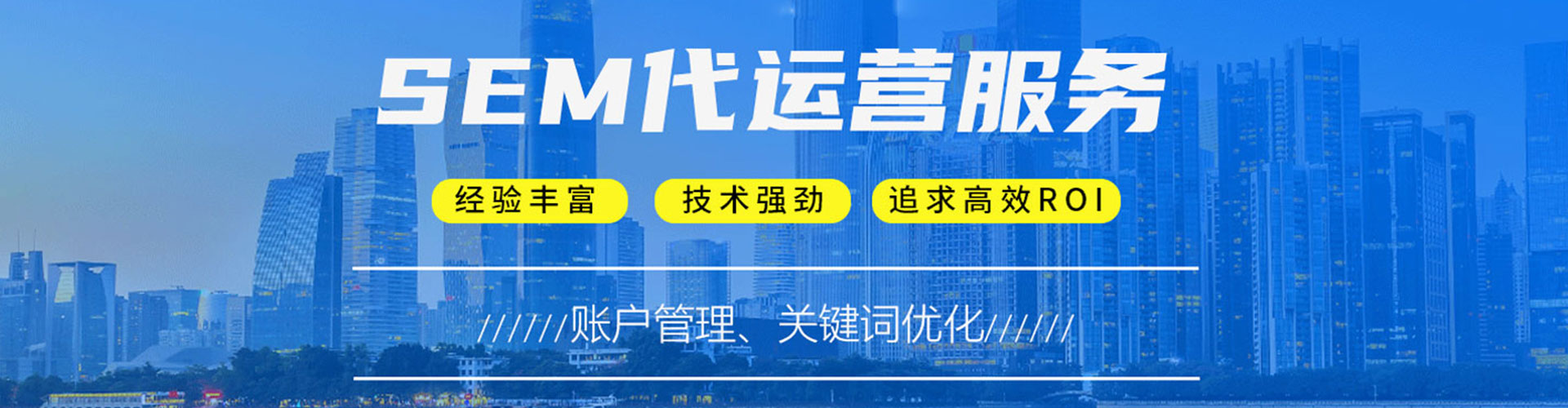高要sem运营